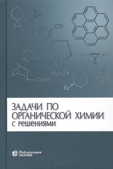 Задачи по органической химии с решениями / 4 -е изд. - фото 3