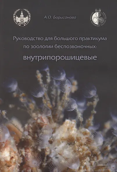 Руководство для большого практикума по зоологии беспозвоночных. Внутрипорошицевые - фото 1