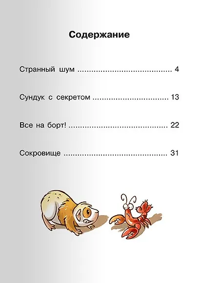 Ник и сокровище капитана - фото 2