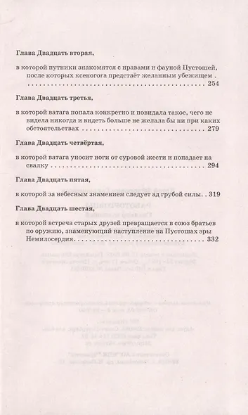 Работорговцы. Свалкер Пустошей - фото 5