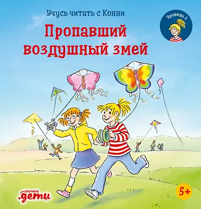 Учусь читать с Конни. Пропавший воздушный змей - фото 1