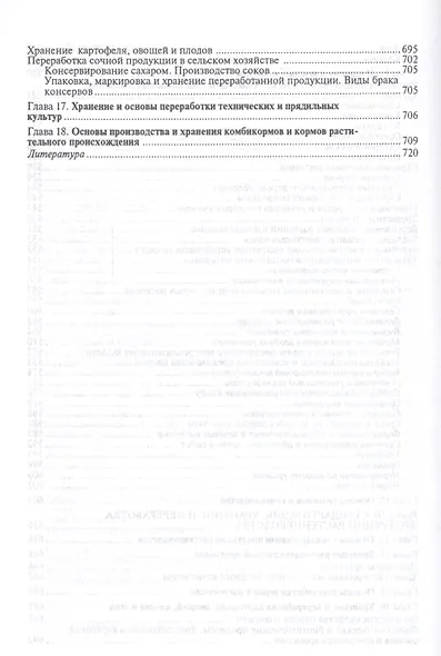 Агробиологические основы производства, хранения и переработки продукции растениеводства. Учебное пособие - фото 5