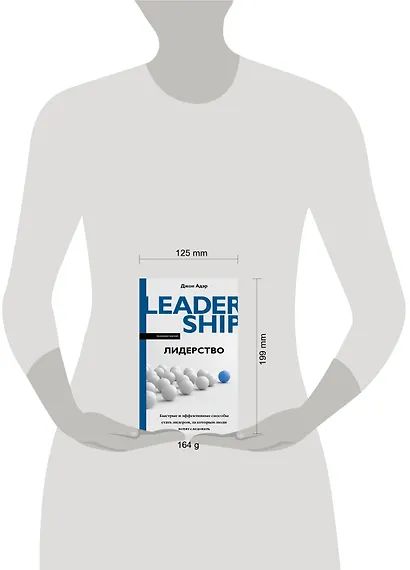 Лидерство. Быстрые и эффективные способы стать лидером, за которым люди хотят следовать - фото 7