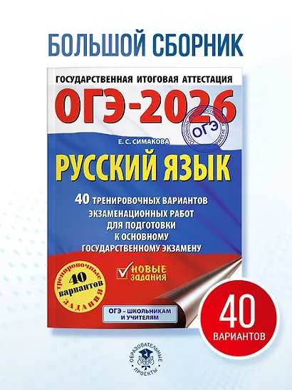 ОГЭ-2026. Русский язык. 40 тренировочных вариантов экзаменационных работ для подготовки к основному государственному экзамену - фото 4