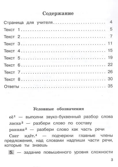 Русский язык. 3 класс. Учимся разбирать текст. Учебное пособие - фото 2