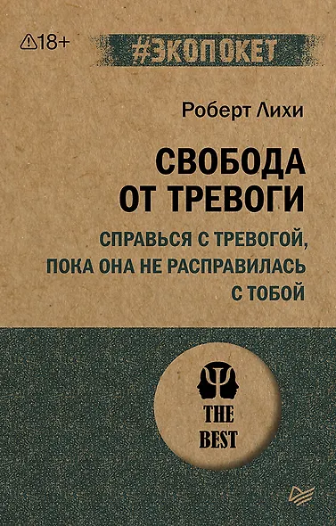 Свобода от тревоги. Справься с тревогой, пока она не расправилась с тобой (#экопокет) - фото 1