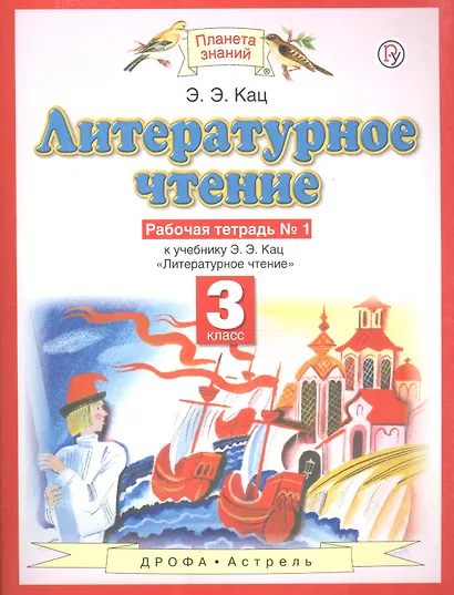 Литературное чтение. 3 класс. Рабочая тетрадь № 1. К учебнику Э.Э. Кац "Литературное чтение" (часть 1) - фото 3