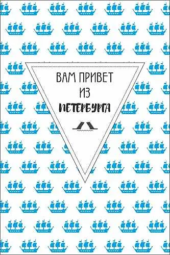 Открытка одинарная СПб "Вам привет из Петербурга" - фото 1