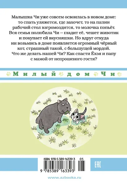 Милый дом Чи. Том 2 (Chi's Sweet Home). Манга - фото 2