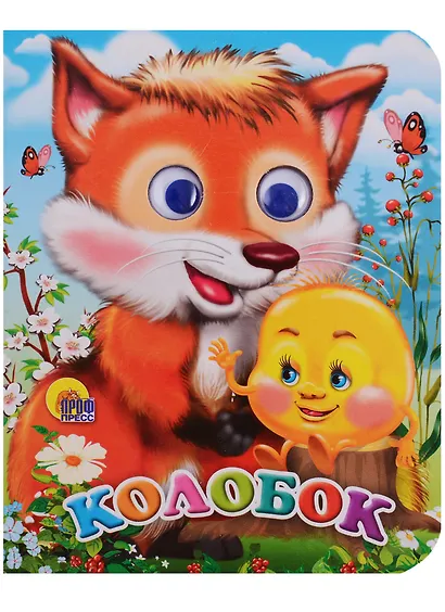 ГЛАЗКИ-МИНИ. КОЛОБОК (С ЛИСОЙ) - фото 1