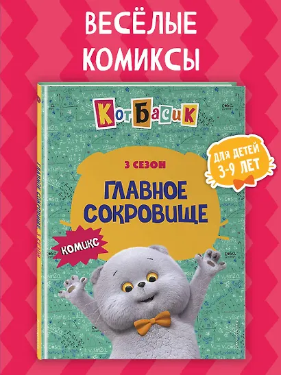 Кот Басик. Главное сокровище. 3 сезон (комикс) - фото 4