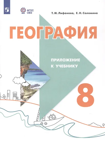География. 8 класс. Учебник (для обучающихся с интеллектуальными нарушениями). С приложением - фото 4