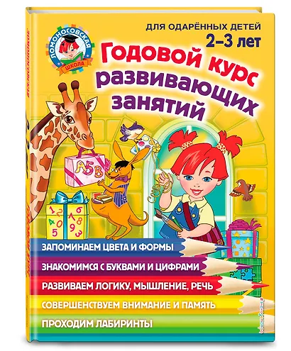 Годовой курс развивающих занятий: для детей 2-3 лет - фото 3