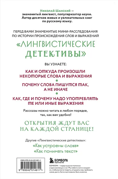 Лингвистические детективы. Книга 1. Тайны слов - фото 2