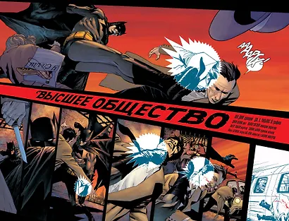Бэтмен. Detective Comics. Высшее общество - фото 3