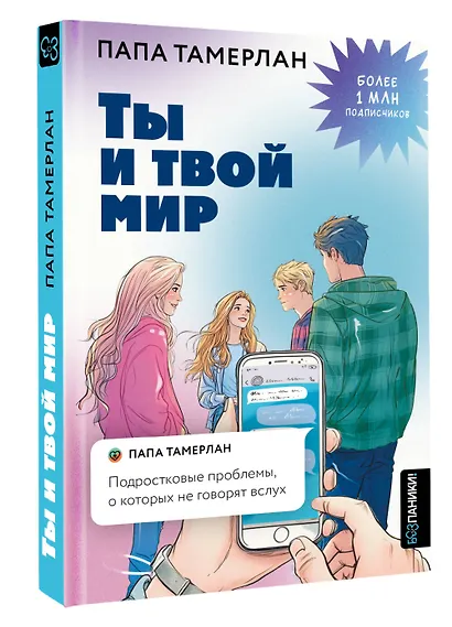 Ты и твой мир. Подростковые проблемы, о которых не говорят вслух - фото 3