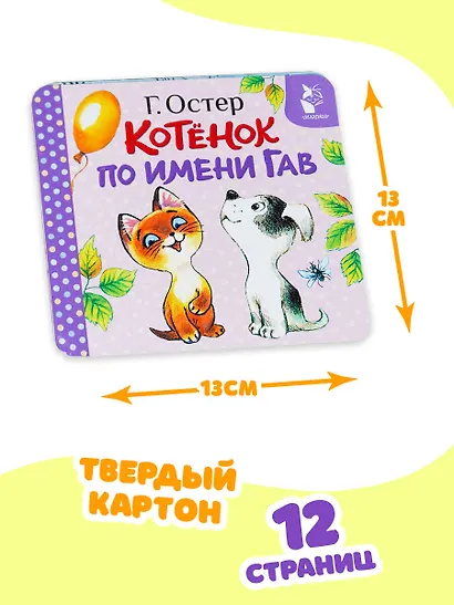 Котёнок по имени Гав (Хорошо спрятанная котлета) - фото 7