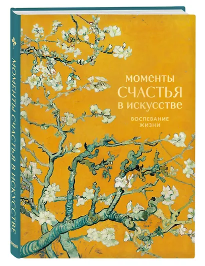 Моменты счастья в искусстве. Воспевание жизни - фото 3