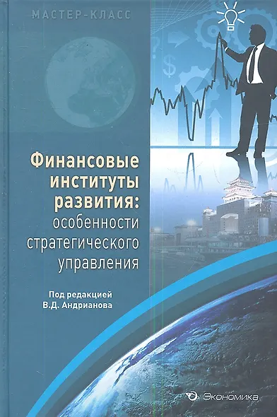 Финансовые институты развития: особенности стратегического управления - фото 1