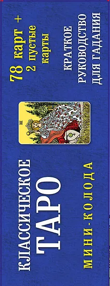 Классическое Таро. Мини-колода (78 карт, 2 пустые и инструкция в коробке) - фото 12