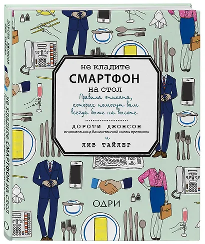 Не кладите смартфон на стол. Правила этикета, которые помогут вам всегда быть на высоте - фото 3