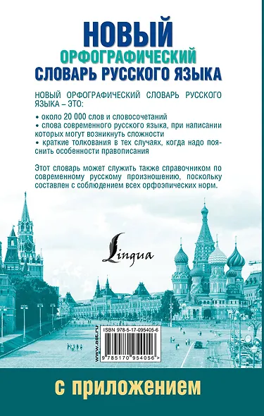 Новый орфографический словарь русского языка с приложением - фото 2
