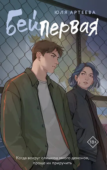 Бей первая - фото 1