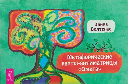 Метафорические карты-антиматрицы Омега (брошюра) - фото 1