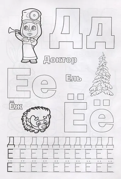 Азбука. Маша и Медведь. Раскраска с прописями - фото 3