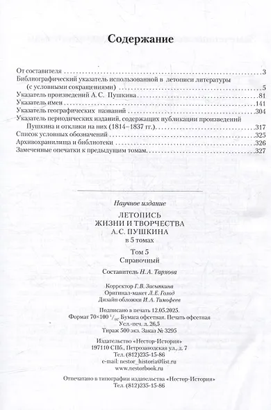 Летопись жизни и творчества А.С. Пушкина: в 5-ти томах. Том 5 - фото 2
