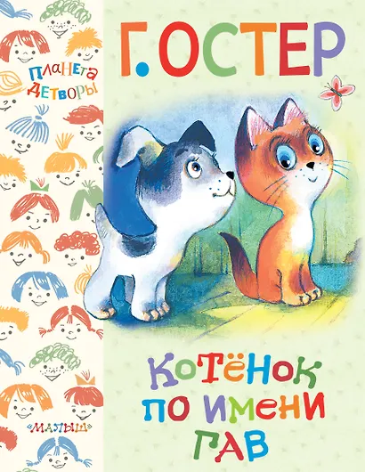 Котёнок по имени Гав - фото 1