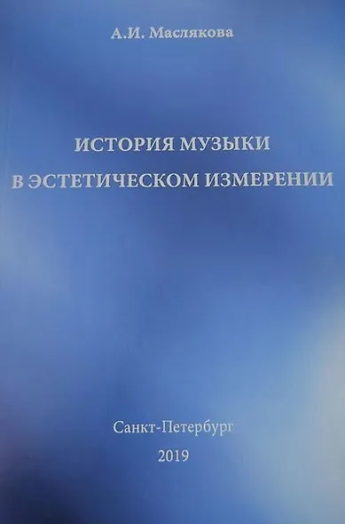 История музыки в эстетическом измерении - фото 1