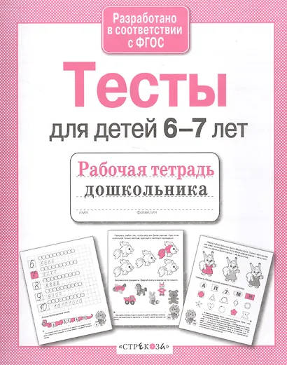 Тесты для детей 6-7 лет. Выпуск 2 - фото 4