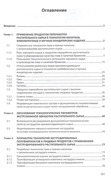 Теоретическое обоснование применения экструдированного сырья в технологиях пищевых продуктов - фото 2