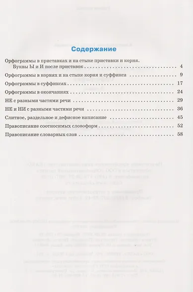 Тренажёр по русскому языку: орфография. 8 класс. ФГОС - фото 2