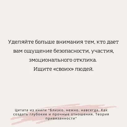 Близко, нежно, навсегда. Как создать глубокие и прочные отношения. Теория привязанности - фото 7