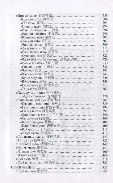 Облачный кабинет: Краткая история китайской прозы сяошо об удивительном в X-XIII вв. - фото 3