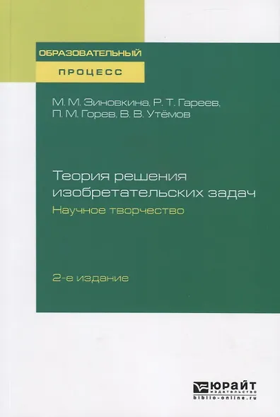 Теория решения изобразительных задач. Научное творчество. Учебное пособие - фото 1