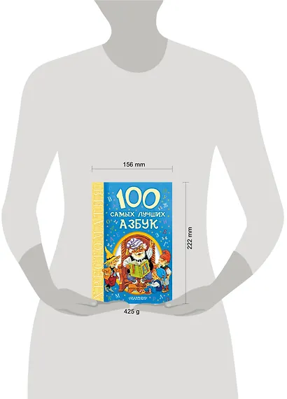 100 самых лучших азбук: хрестоматия - фото 6