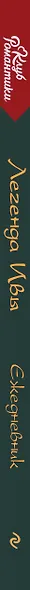 Ежедневник недат. А5 64л "Клуб Романтики. Легенда Ивы" - фото 8