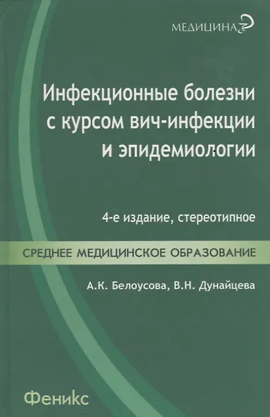 Инфекционные болезни с курсом ВИЧ-инфекции и эпидемиологии : учебник - фото 3