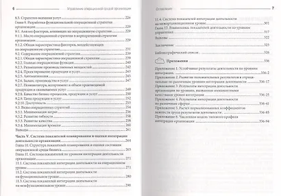 Управление операционной средой организации: Учебник - фото 4