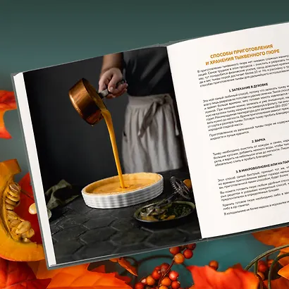 Тыквенная книга. 40 оригинальных рецептов для завтрака, обеда и ужина - фото 8