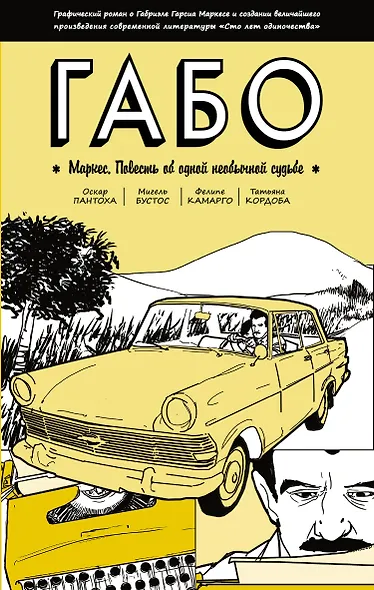 Габо Маркес: повесть об одной необычной судьбе: графический роман - фото 1