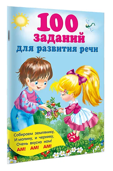 100 заданий для развития речи - фото 3