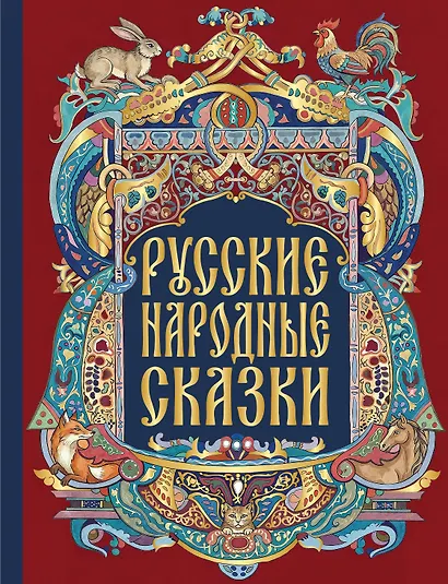 Русские народные сказки - фото 1