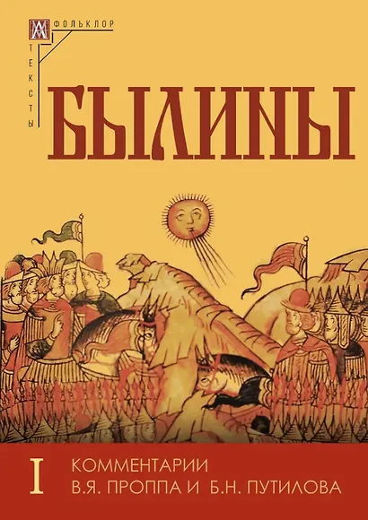 Былины. Том I. Том II. Комментарии В.Я. Проппа, Б.Н. Путилова (комплект из 2-х книг) - фото 2