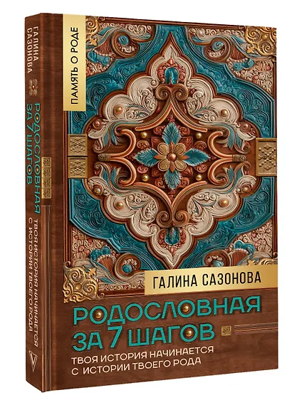 Родословная за 7 шагов. Твоя история начинается с истории твоего рода - фото 3