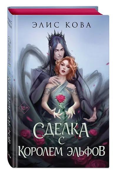 Узы магии. Сделка с королем эльфов - фото 3