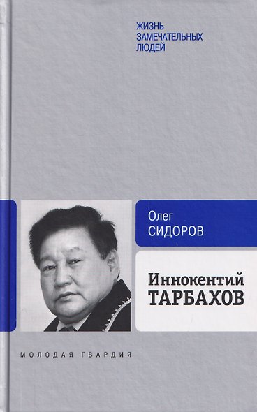 Иннокентий Тарбахов. Маэстро якуткой кухни - фото 1